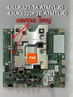 Main Board เมนบอร์ด LG รุ่น  43UJ632T-TA.ATMYLJD  , 43UK6320PTE.ATMTLJD ของแท้ถอดจากจอแตก (แพรจอ ใหญ่) กรุณาตรวจเช็ค ให้ละเอียด รุ่นนี้ใช้หลาย บอร์ด  1200