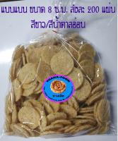 "Thana-Food" แผ่นดิบนางเล็ดหรือข้าวแต๋นแบบแผ่นขนาด 8 ซ.ม. บรรจุลังละ 200 แผ่น น้ำหนักประมาณ 5 กิโลกรัม  (สีขาว/สีน้ำตาลอ่อน​)