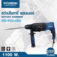 ?พร้อมส่ง ประกันศูนย์? สว่านโรตารี่ 1,100 วัตต์ 3 ระบบ HYUNDAI รุ่น HD-902-28G แฮมเมอร์ สว่าน เจาะเหล็ก เจาะปูน เจาะไม้