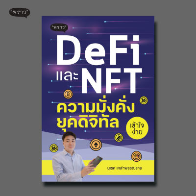 (แถมปกฟรี!) DeFi และ NFT ความมั่งคั่งยุคดิจิทัล โดย นเรศ เหล่าพรรณราย