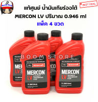 FORD แท้ศูนย์ น้ำมันเกียร์ออโต้ FORD MERCON LV FORD RANGER T6 (6 สปีด),ESCAPE, MAZDA BT50 PRO (MOTORCRAFT MERCON LV) ขนาด 946 มล.(4ขวด) รหัสแท้. XT10QLVC