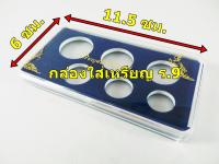 กล่องใส่เหรียญสมัยรัชกาลที่9 กล่องสะสมเหรียญ 10บาท,5บาท,2บาท,1บาท,50สต.,22สต. พร้อมแผ่นกั้นกำมะหยี่สีน้ำเงิน และสกรีนหน้ากล่อง จำนวน 3 กล่อง