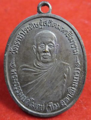 เหรียญที่ระลึกฉลองอายุครบ72ปี พระธรรมปาโมกข์ (ทิม อุฑาฒิมเถร) วัดราชประดิษฐ์สถิตมหาสีมาราม กรุงเทพฯ ปี19.