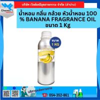 น้ำหอม กลิ่น กล้วย หัวน้ำหอม 100 % BANANA FRAGRANCE OIL ขนาด 1 Kg