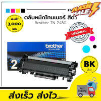 ตลับหมึกเลเซอร์ Brother TN2480 (ของแท้100%) สินค้ามีการรับประกัน พร้อมส่งทันที #หมึกปริ้นเตอร์  #หมึกเครื่องปริ้น hp #หมึกปริ้น   #หมึกสี #ตลับหมึก