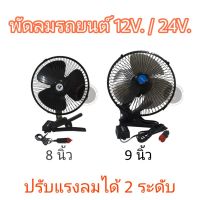 พัดลมรถยนต์ 8" 9" ไฟ12v. /24v.