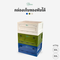 SUNSHU กล่องเก็บของอเนกประสงค์ กล่องเก็บของพับได้ 3 สีมินิมอล เปิดใช้งาน 3 ด้าน ขนาด 30L,50L ท็อปไม้แข็งแรง วางซ้อนได้