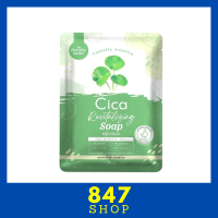 ** 1 ก้อน ** Cica Revitalizing Soap สบู่ใบบัวบก สูตรออแกนิค ขนาด 50 g. / 1 ก้อน