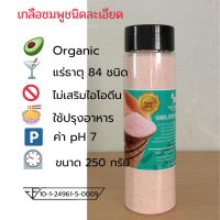 เกลือหิมาลายันสีชมพู Himalayan Pink salt ชนิดละเอียด บรรจุ 250 กรัม ขวดมีใบรับรอง อย.