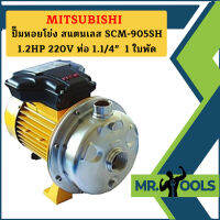 Mitsubishi ปั๊มหอยโข่ง สแตนเลส SCM-905SH 1.2HP 220V ท่อ 1.1/4"  1 ใบพัด