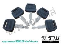 กุญเเจรถขุด Kobelco ตรงรุ่น