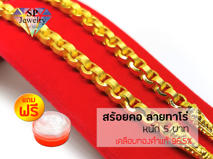 spjewelry-สร้อยคอทองลายทาโร่-หนัก5บาท-ยาว26นิ้ว-เคลือบทองคำแท้96-5-แถมฟรีตลับใส่ทอง