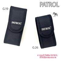 กระเป๋าใส่มีด PATROL ผ้าไนล่อนหนาเย็บประกบ pvc ด้านในเพื่อเพิ่มความแข็งแรงไม่ขาดง่าย