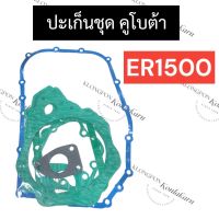 ปะเก็นชุด คูโบต้า ER1500 ปะเก็นชุดคูโบต้า ปะเก็นชุดER ปะเก็นชุดER1500 ปะเก็นER1500 อะไหล่คูโบต้า