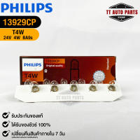 ?หลอดไฟ PHILIPS T4W (13929)?