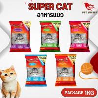 SUPER CAT ซุปเปอร์แคท อาหารเม็ดสำหรับแมว ขนาดแพคเกจ 1KG