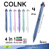【100%ของแท้】 ส่งจากไทย BEPEN COLNK GP883 ปากกา 4สี ในด้ามเดียวกัน แบบกด ปากกาหมึกน้ำมัน 0.5 เขียนลื่น จับถนัดมือ กันลื่น หมึกสม่ำเสมอ