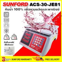 SUNFORD ACS-30-JE81 เครื่องชั่งดิจิตอล คำนวณราคา กันน้ำ 100% จอ LED 30 กิโล จอ LCD 2 ด้าน มีใบรับรอง เครื่องชั่ง digital ตาชั่ง ตาชั่งคิดเงิน