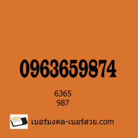 เบอร์มงคล เบอร์มังกร เบอร์มงคล 63 เบอร์มังกร 987 ระบบเติมเงิน 0963659874