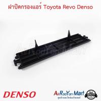 ฝาปิดกรองแอร์ Toyota Revo Denso โตโยต้า รีโว่ #แผ่นกรองฝุ่น #กรองอากาศ