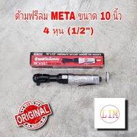 META ด้ามฟรีลม ด้ามฟรีบล็อคลม ขนาด 10 นิ้ว 4 หุน 1/2 ก๊อกแก๊กลม ถอดน๊อต ขันน็อต มอเตอร์ไซค์ รถยนต์ อู่ซ่อม ถอด ประกอบตัวถัง เปลี่ยนหม้อน้ำ