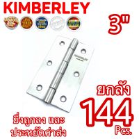 KIMBERLEY บานพับประตู บานพับหน้าต่าง สเตนเลสแท้ NO.930-3” SS (SUS 304 JAPAN)(144 ชิ้น)