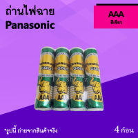 ถ่านไฟฉาย Panasonic AAA สีเขียว : ถ่านรีโมทจาน พานาโซนิค ถ่านขนาดเล็ก ถ่านรีโมทโทรทัศน์ 3A ถ่านรีโมทกล่องจานดาวเทียม