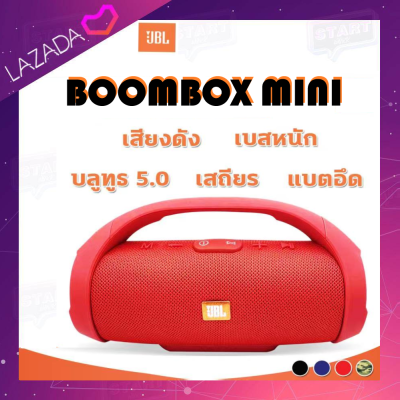 Boombox mini ลำโพงบลูทูธมินิ บลูทูธ 5.0 พกพาง่าย น้ำหนักเบา เหมาะมือ เชื่อมต่อเสถียร