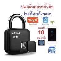 กุญแจแสกนลายนิ้วมือและปลดล็อคผ่านแอป Kawa K6 (กันน้ำ IP66)  จดจำลายนิ้วมือได้สูงสุด 10 ลายนิ้วมือ