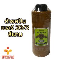 ด้ายสปัน 20/3 แทน ตราเหรียญทอง ด้ายเย็บผ้า ด้ายเย็บกางเกง ทำรองเท้า ด้ายทำงานฝีมือ ด้ายสูง 6 นิ้ว คุณภาพดี หนัก 260g