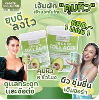 โปรสุดคุ้ม ตัวใหม่  ส่งฟรี Veggie Collagen 200,000​ mg ผิว ผม เล็บ หุ่น ระบบขับถ่าย พร้อมส่งทุกตัว