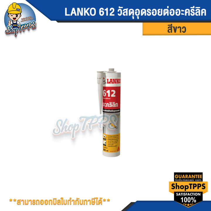 lanko-612-acrylic-วัสดุอุดรอยต่อประเภทอะคริลิก
