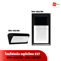 โคมไฟผนัง ITE WM-460/BK ,  WM-410/BK อลูมิเนียม ขั้ว E27 - GRANDHOMEMART