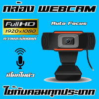 Webcam Usb กล้องเว็บเเคม คอมพิวเตอร์ เเบบยูเอสบี รุ่นปรับโฟกัสอัตโนมัติ  Full HD 1080P 1920x1080 พิกเซลเเท้(มีไมค์ในตัว)