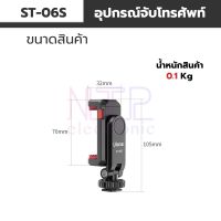 Ulanzi ST-06S ขาตั้งกล้องโทรศัพท์ อเนกประสงค์ 360 องศา° อุปกรณ์เมาท์ขาตั้ง หมุนได้ ยืดได้ 6-9 เซนติเมตร