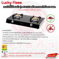 เตาแก๊สลัคกี้เฟลม Lucky Flame รุ่น AG-102S เตาคู่หัวทองเหลือง หน้ากระจก รับประกันวาล์วเปิด-ปิด 5ปี!! (มีขายพร้อมชุดสาย)