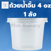 Pick Bakery พิค เบเกอรี่ ถ้วยน้ำจิ้ม 4oz ไม่มีฝา 1 ลัง  ถ้วยพลาสติก ถ้วยใส่น้ำจิ้ม บรรจุภัณฑ์อาหาร สั่งเช้า-ส่งเย็น