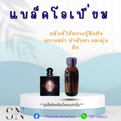 หัวเชื้อน้ำหอมแท้ไม่ผสมแอลกอฮอ กลิ่นแบล็คโอเปี่ยม ขวดละ99บาท ขนาด30มิล