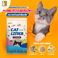 PetFamily ทรายเต้าหู้ 6 ลิตร/2.5Kg. ทรายเต้าหู้ ออร์แกนิค100% ผลิตจากกากถั่วเหลืองธรรมชาติ ทรายแมว Cat Litter ทรายแม