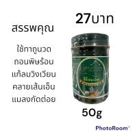 ยาเขียวขี้ผึ้ง เสลดพังพอน 50g ตราเรือนทราย