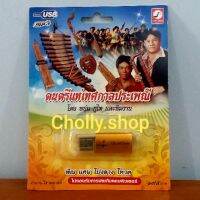 ?ห้ามพลาด! cholly. กรุงไทยออดิโอ USB MP3 KTF-3582 ดนตรีแห่เทศกาลประเพณี  ( 6 เพลง ) เพลงUSB แฟลชไดร์ฟเพลงถูกที่สุด สุดพิเศษ แฟลชไดร์ฟ usb