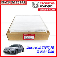 (ของแท้ศูนย์) HONDA ไส้กรองแอร์ CIVIC FE 1.5 ปี 2021 2022 2023 รหัสอะไหล่ 80291-T9A-T01