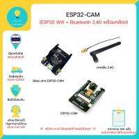 ESP32-CAM WiFi+Bluetooth Module บอร์ด ESP32 มาพร้อมกล้อง มีเก็บเงินปลายทางพร้อมส่งทันที !!!!!!!!!!!!!!