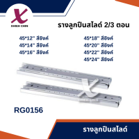 รางลูกปืนสไลด์รับข้าง 2/3 ตอน 1 Set แบบบาง (RG0156)