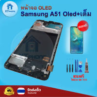 หน้าจอ OLED Samsung A51 + เต็ม สแกนนิ้วมือได้ พร้อมทัชสกรีน จอ+ทัช แถม กาว ฟิล์ม ไขควง