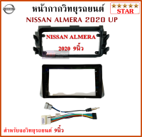 หน้ากากวิทยุรถยนต์ NISSAN ALMERA ปี 2020 UP พร้อมอุปกรณ์ชุดปลั๊ก l สำหรับใส่จอ 9 นิ้ว l สีดำ