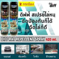 สเปรย์ไล่หนู Diff Rat Repellent 420 ml.x 2 กระป๋อง สเปร์ยป้องกันและไล่หนู ทั้งในรถและในบ้านเรือน และใช้ไล่มด แมลงสาบ จิ้งจก ได้