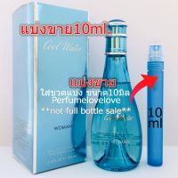 Cool Water edt for Women ? 10ml. ? แบ่งขาย ? น้ำหอมแท้ กดแบ่งจากขวด