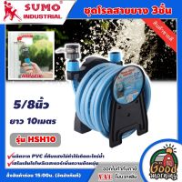 SUMO ?? ชุดโรลสายยาง  รุ่น HSH10 5/8นิ้ว ยาว 10 เมตร โรลสายยาง 3ชั้น