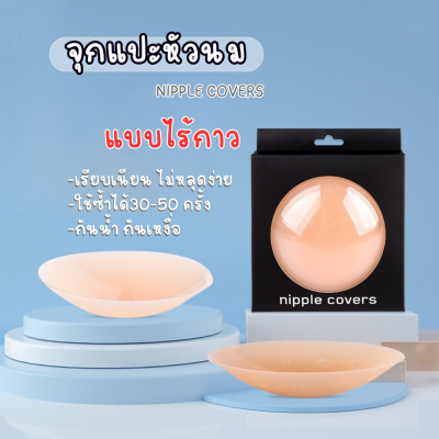 พร้อมส่งในไทย- จุกแปะหัวนม (มีกล่อง) แบบทรงกลม ไม่หลุดง่าย กันน้ำ กันเหงื่อ ใช้ซ้ำได้หลายครั้ง ไร้กาว เรียบเนียน